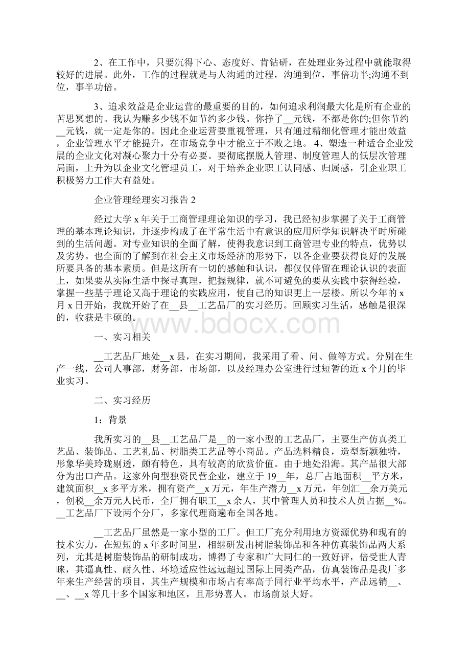 企业管理经理度实习报告范文.docx_第3页