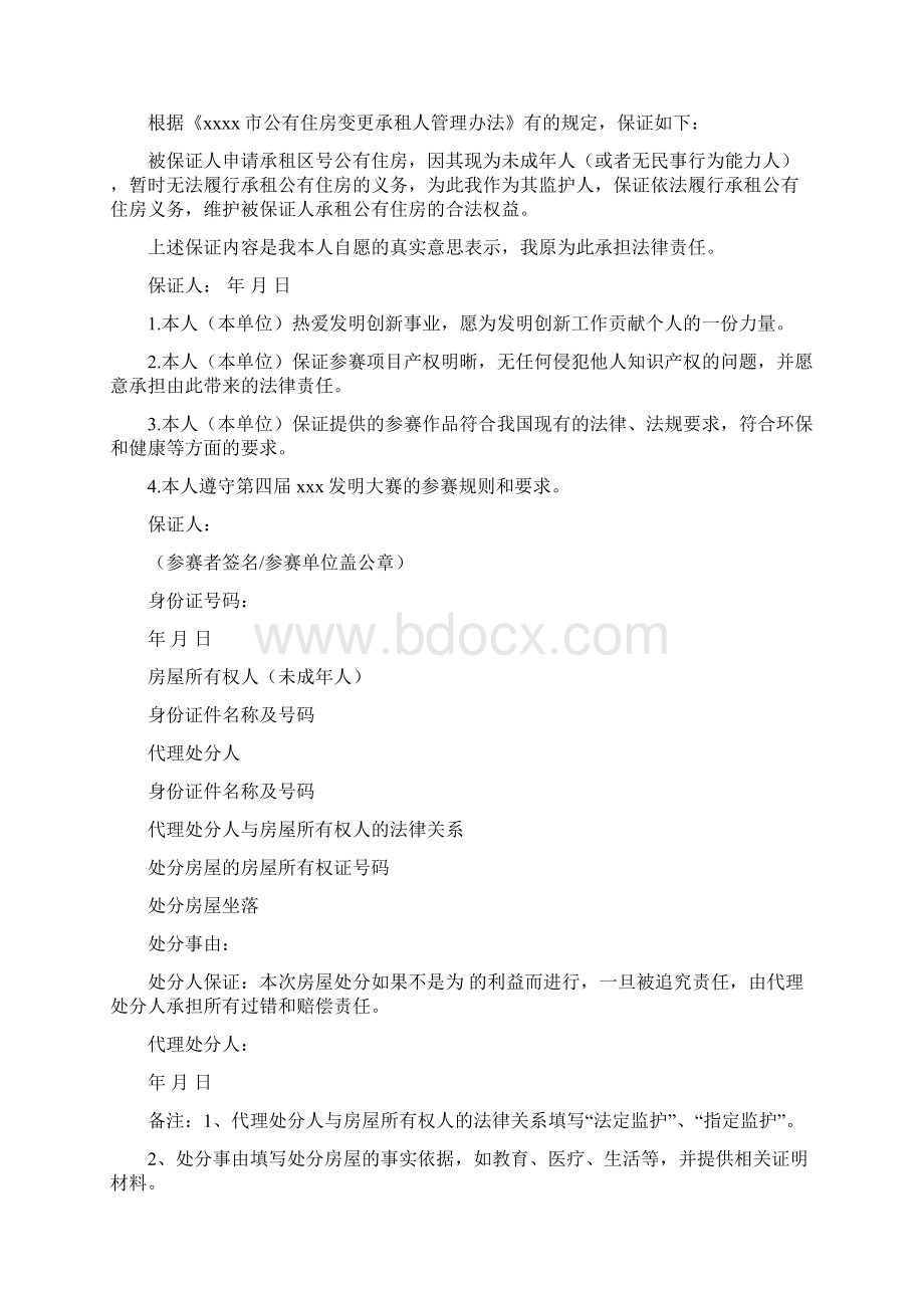 公有住房承租保证书模板Word文档下载推荐.docx_第2页