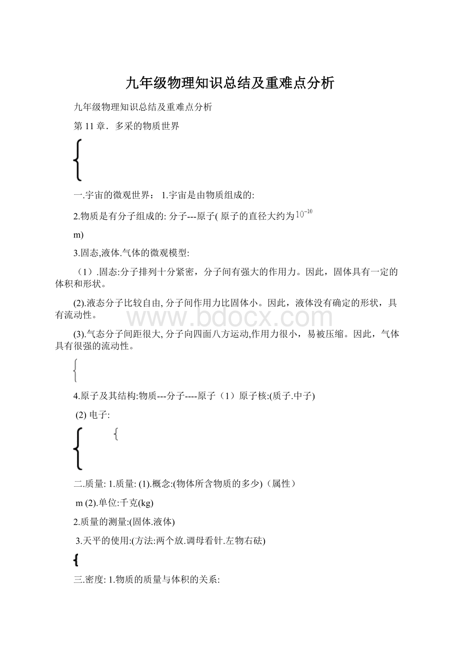 九年级物理知识总结及重难点分析Word文档格式.docx_第1页