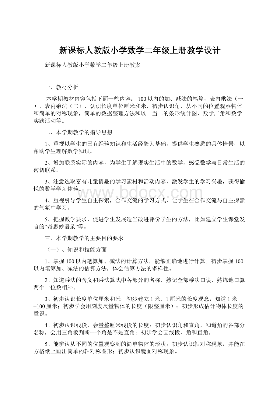 新课标人教版小学数学二年级上册教学设计.docx