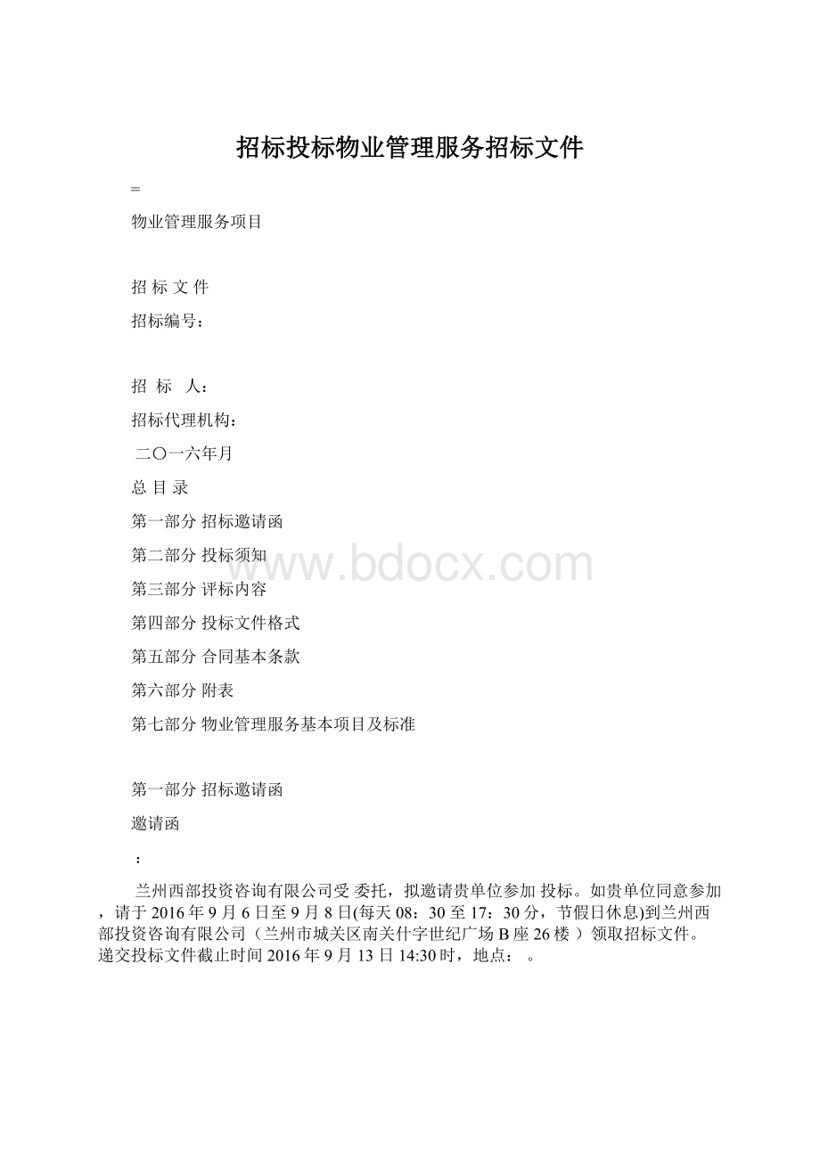 招标投标物业管理服务招标文件.docx_第1页