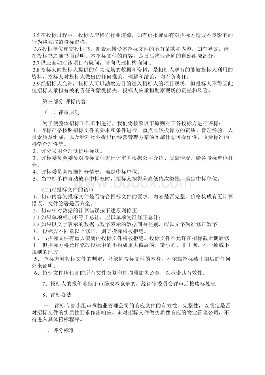 招标投标物业管理服务招标文件.docx_第3页