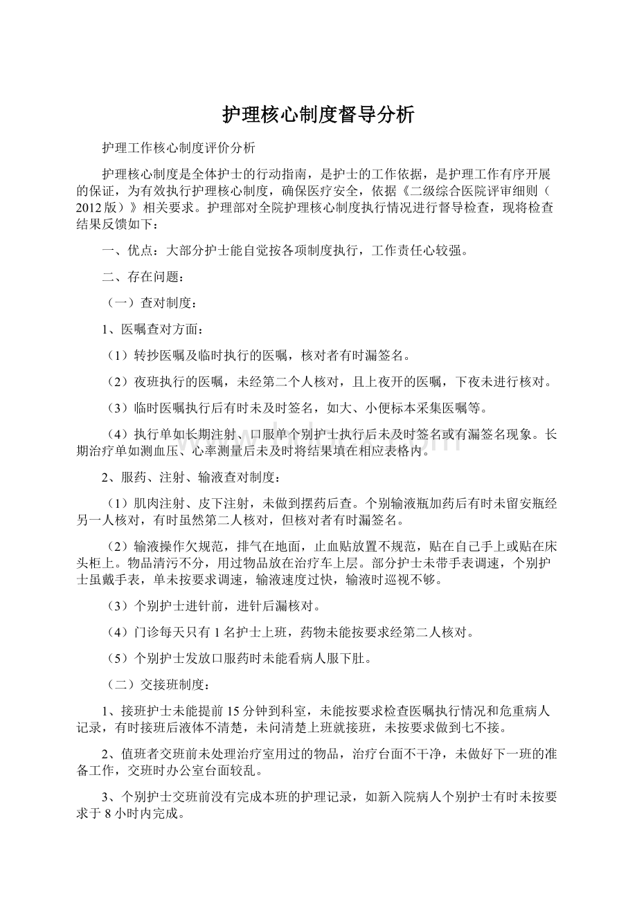 护理核心制度督导分析.docx