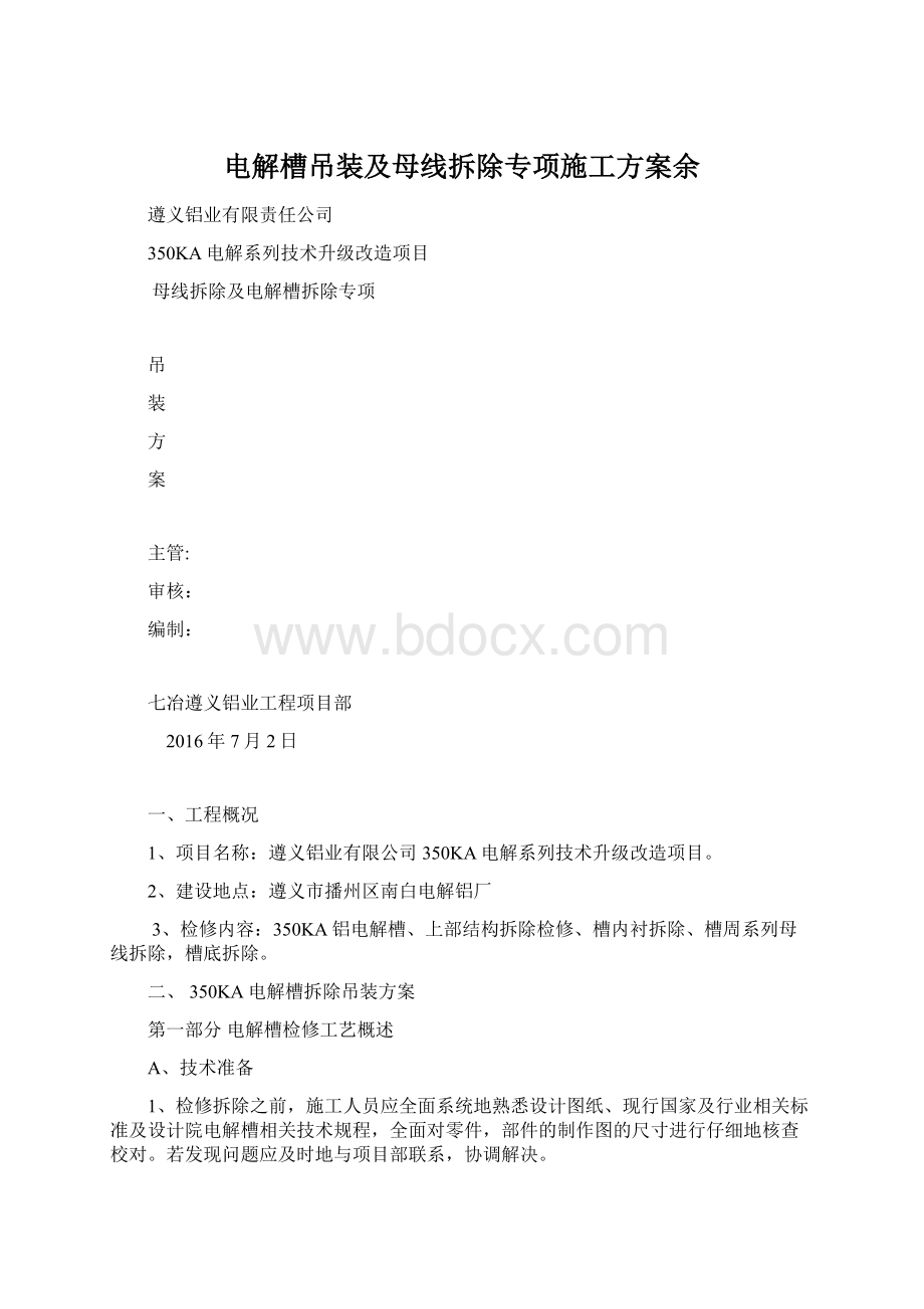 电解槽吊装及母线拆除专项施工方案余Word文档下载推荐.docx