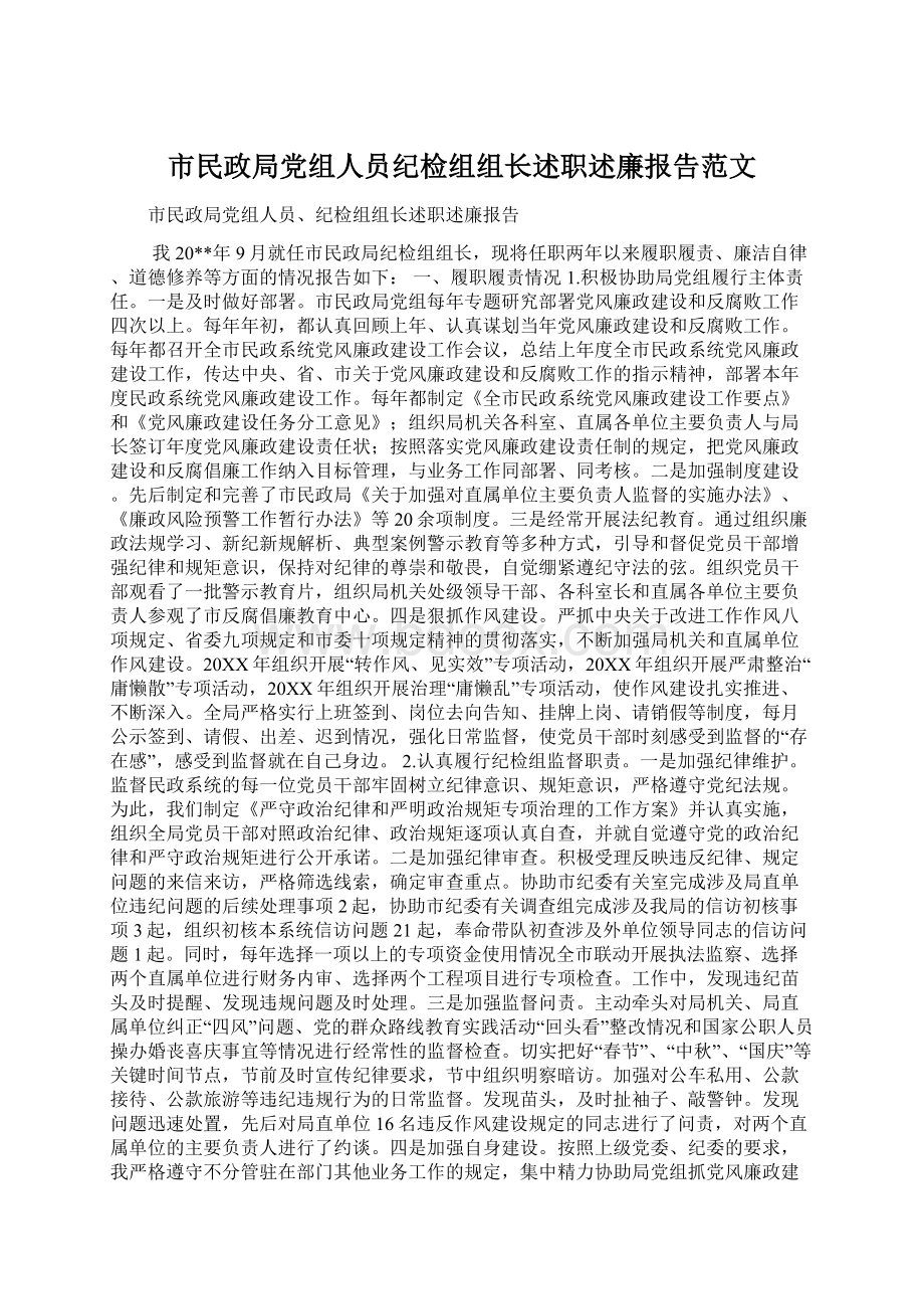 市民政局党组人员纪检组组长述职述廉报告范文Word格式文档下载.docx_第1页