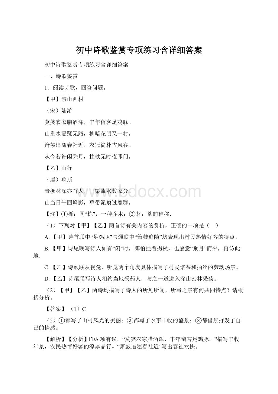 初中诗歌鉴赏专项练习含详细答案Word文档下载推荐.docx