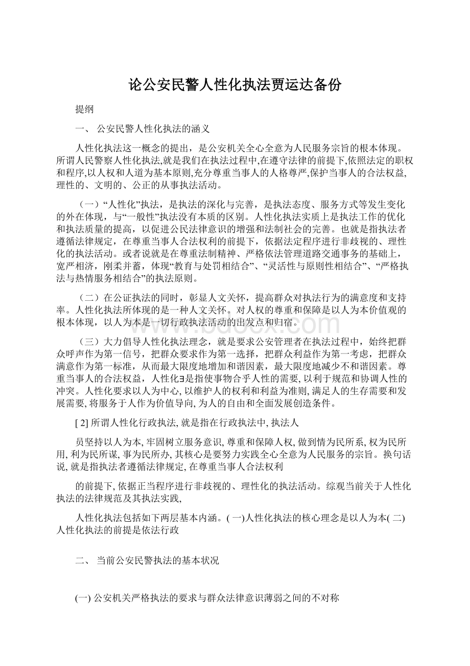 论公安民警人性化执法贾运达备份.docx_第1页