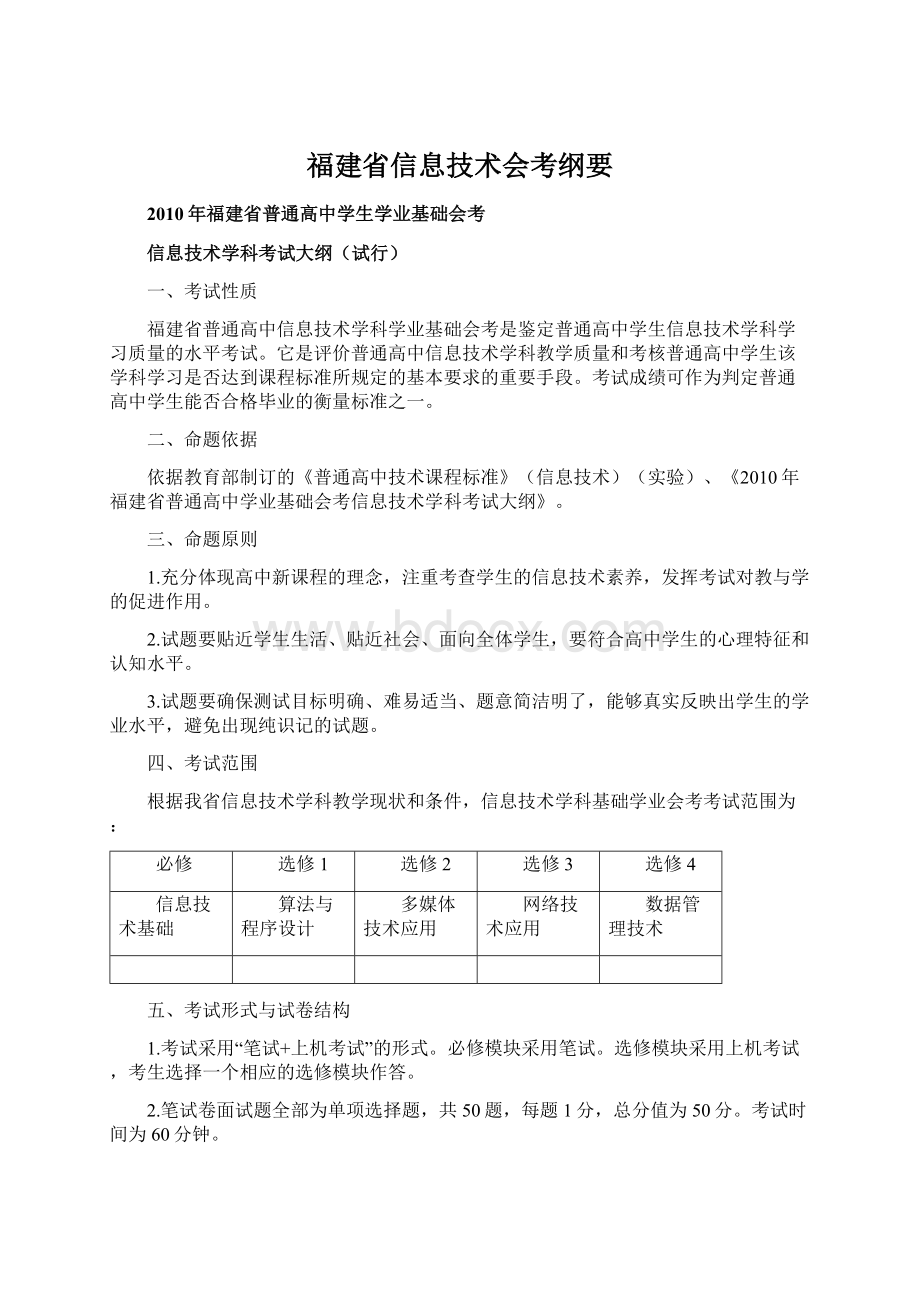 福建省信息技术会考纲要.docx_第1页