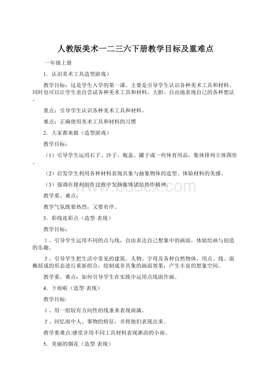 人教版美术一二三六下册教学目标及重难点.docx