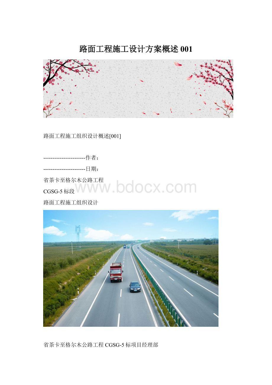 路面工程施工设计方案概述001.docx_第1页