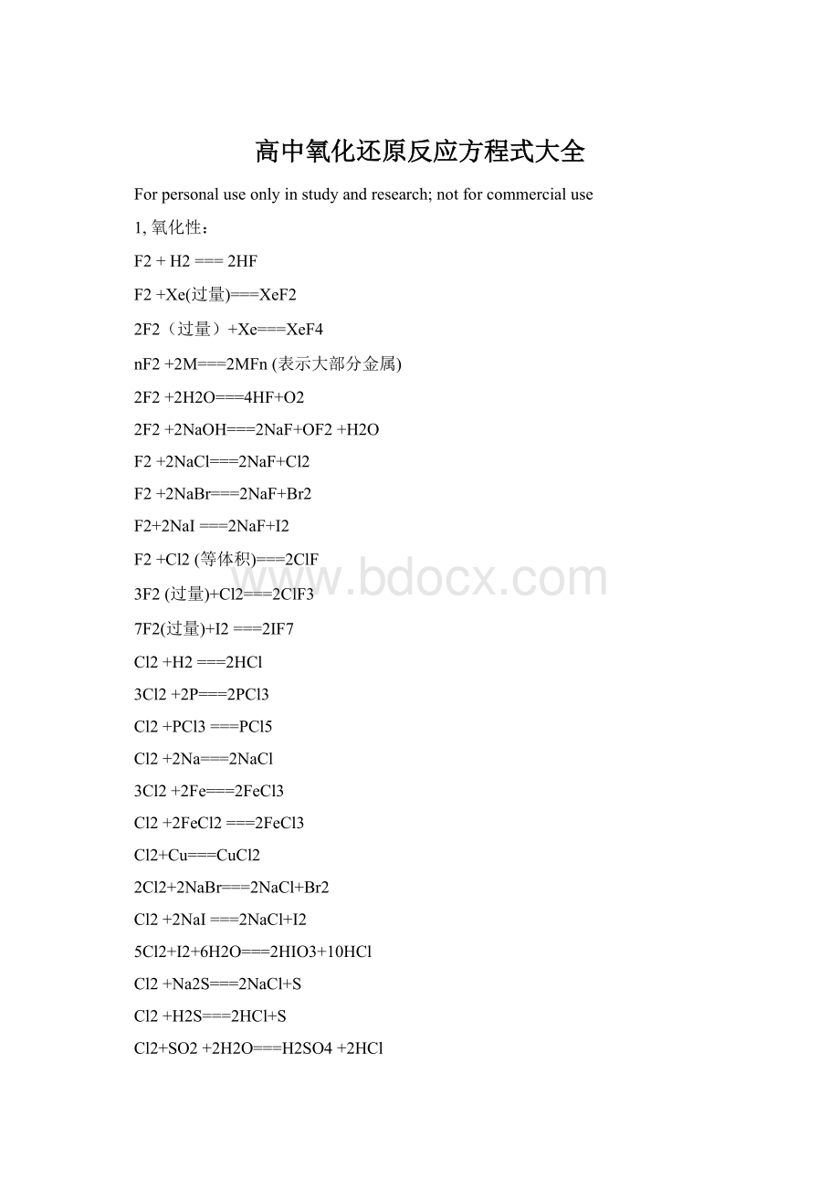 高中氧化还原反应方程式大全.docx_第1页