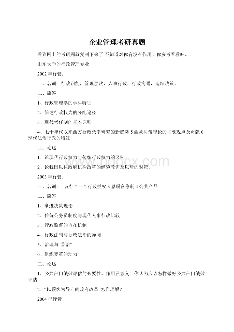 企业管理考研真题.docx