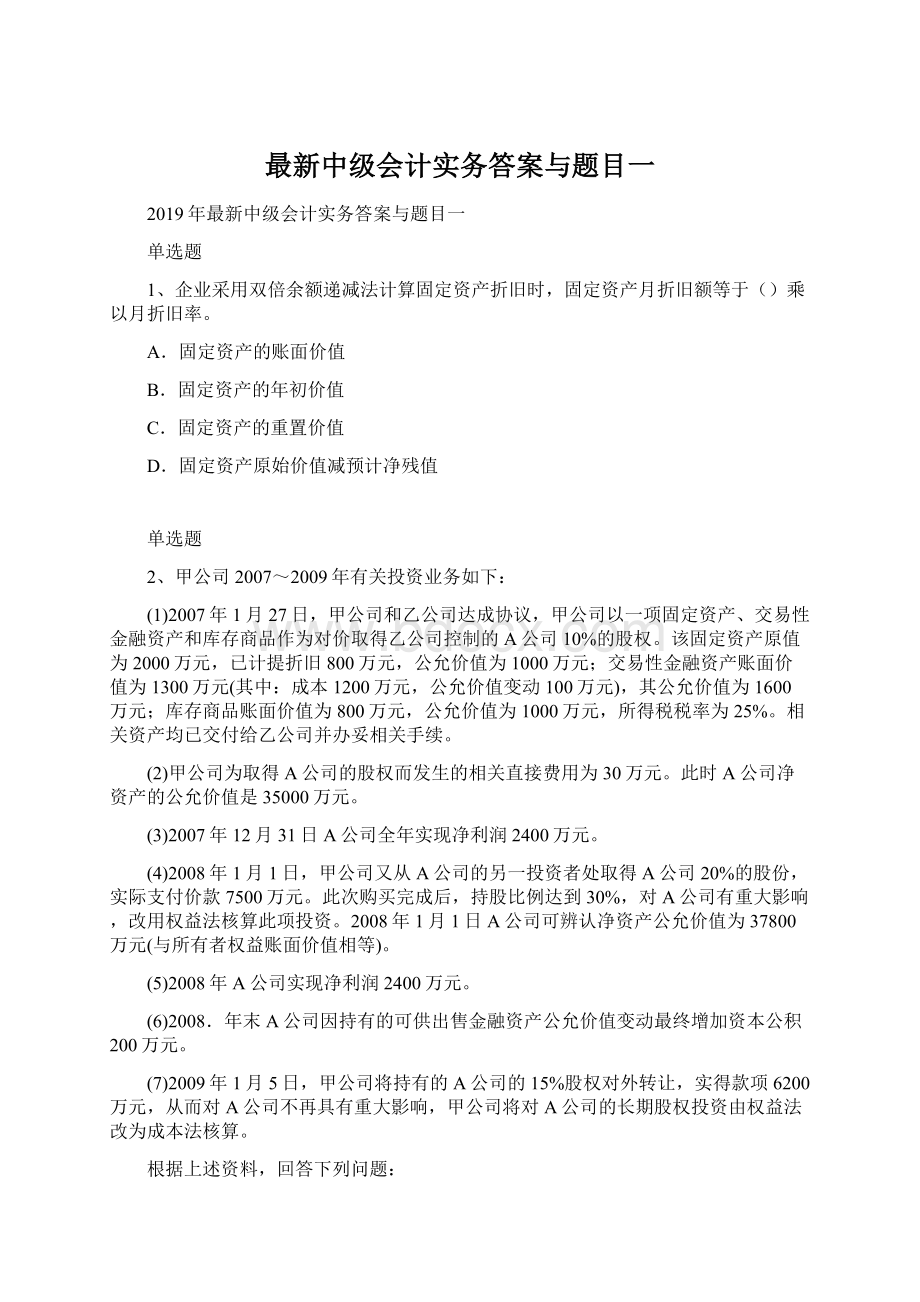 最新中级会计实务答案与题目一.docx