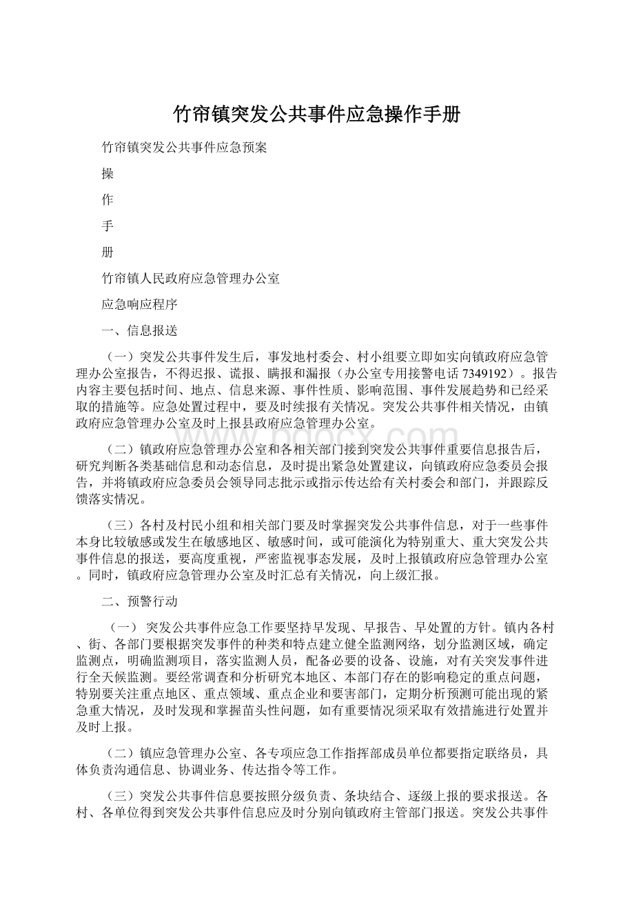 竹帘镇突发公共事件应急操作手册Word格式文档下载.docx_第1页