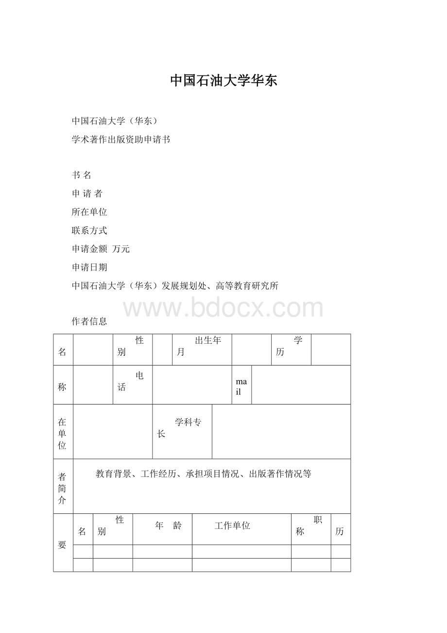 中国石油大学华东.docx_第1页