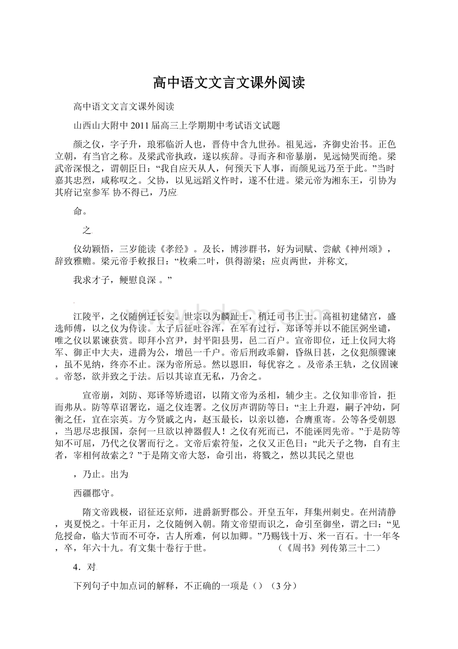 高中语文文言文课外阅读Word文档格式.docx_第1页