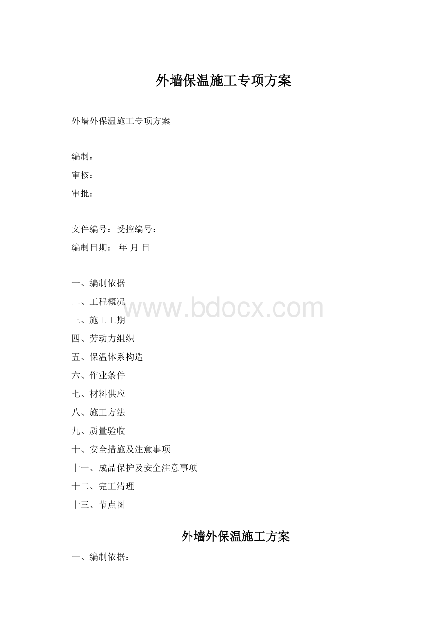 外墙保温施工专项方案Word文件下载.docx_第1页