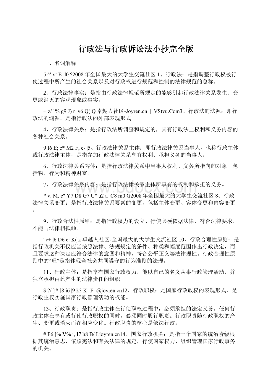 行政法与行政诉讼法小抄完全版Word文件下载.docx_第1页