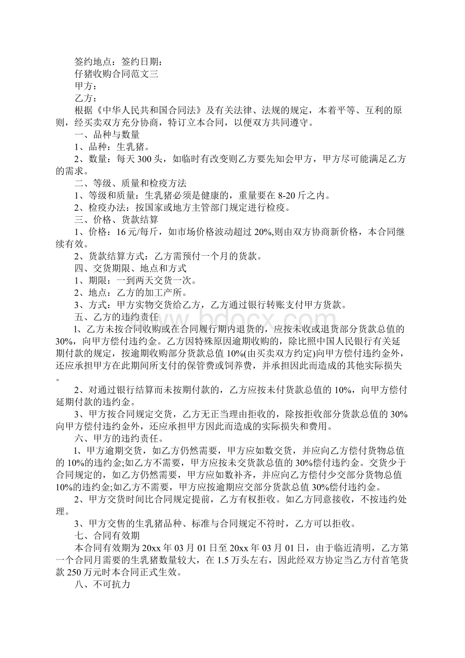 仔猪收购合同详细版Word下载.docx_第3页