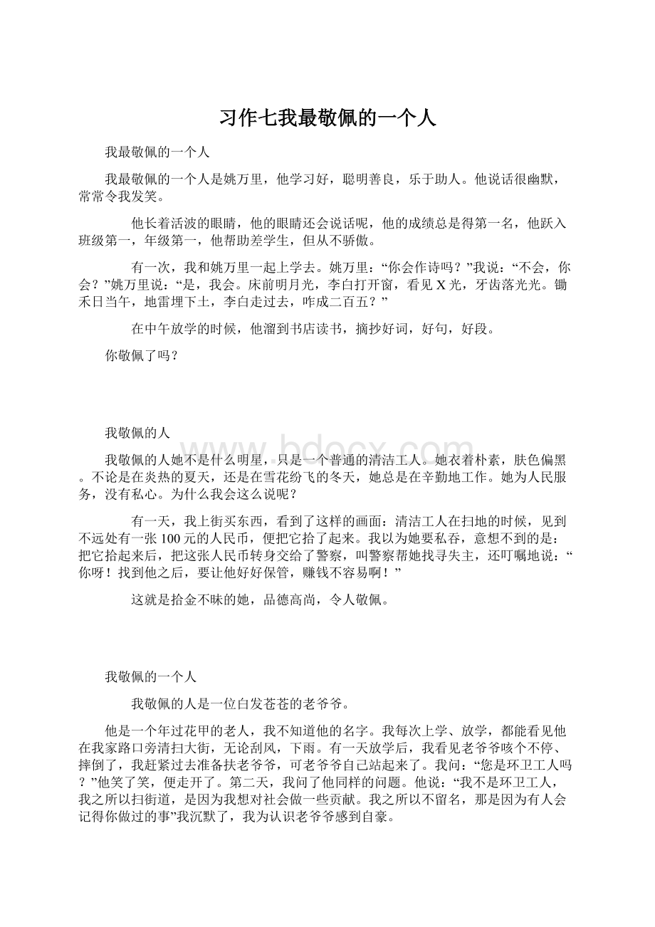 习作七我最敬佩的一个人Word格式文档下载.docx