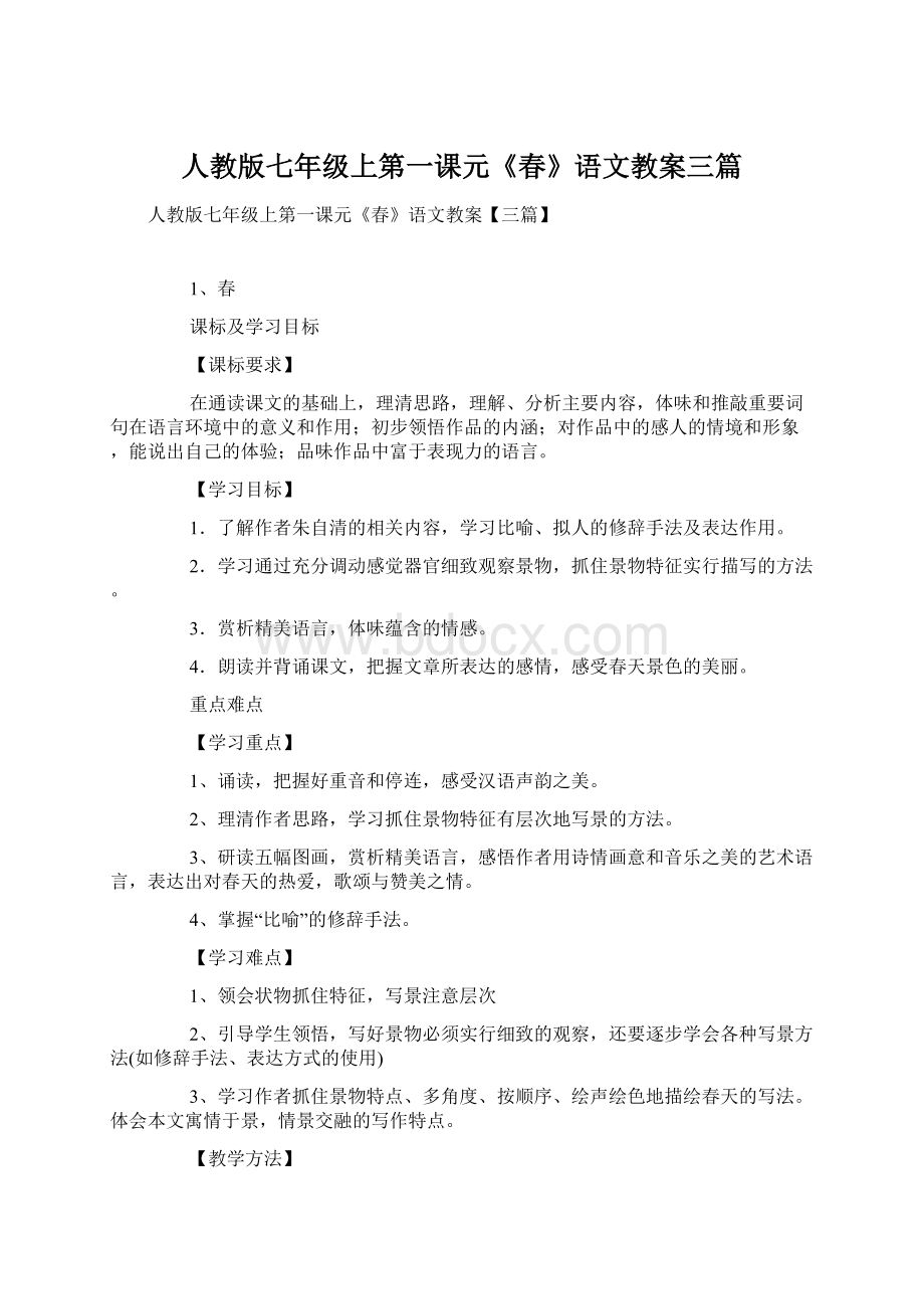 人教版七年级上第一课元《春》语文教案三篇.docx_第1页