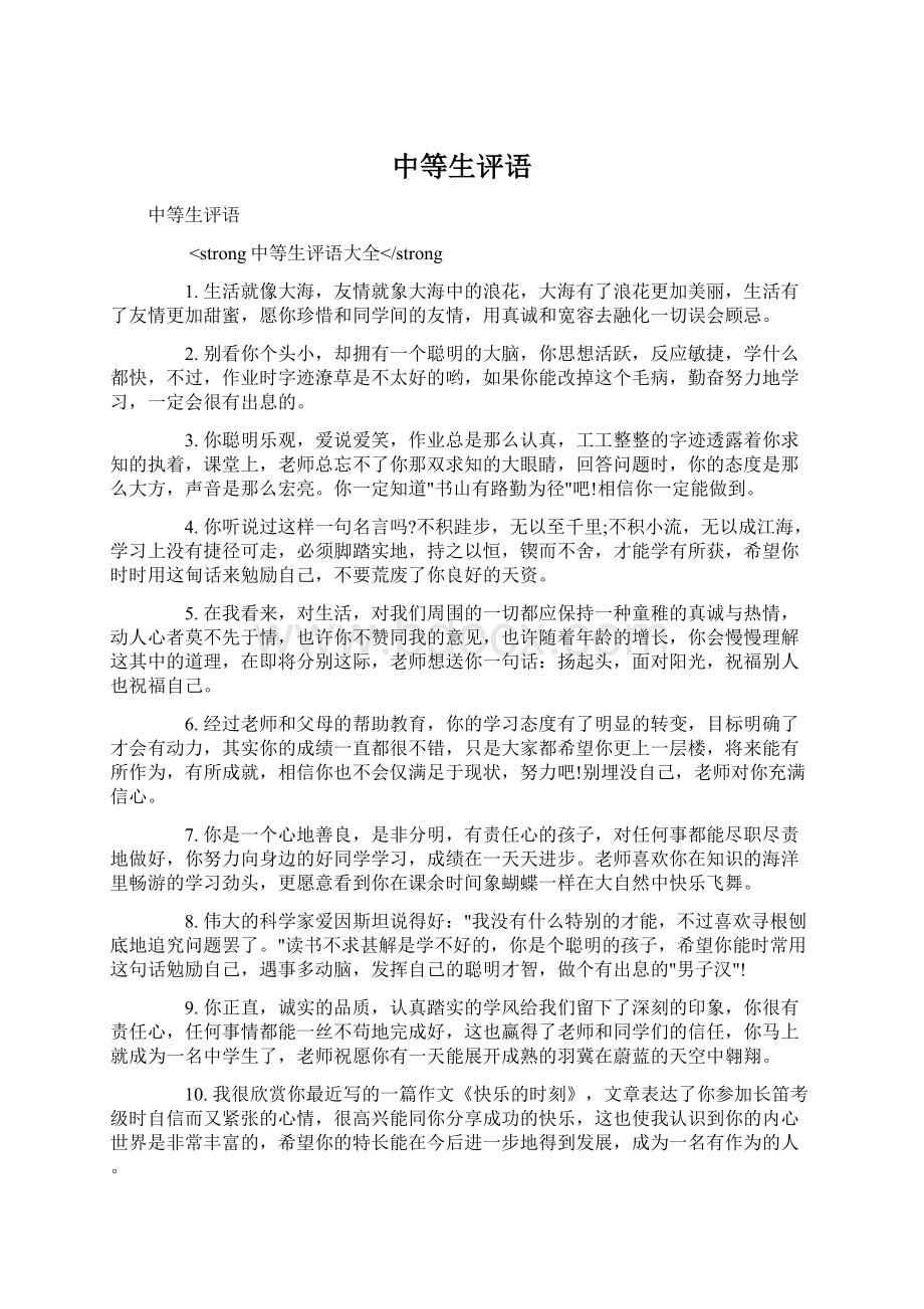 中等生评语Word文档下载推荐.docx_第1页