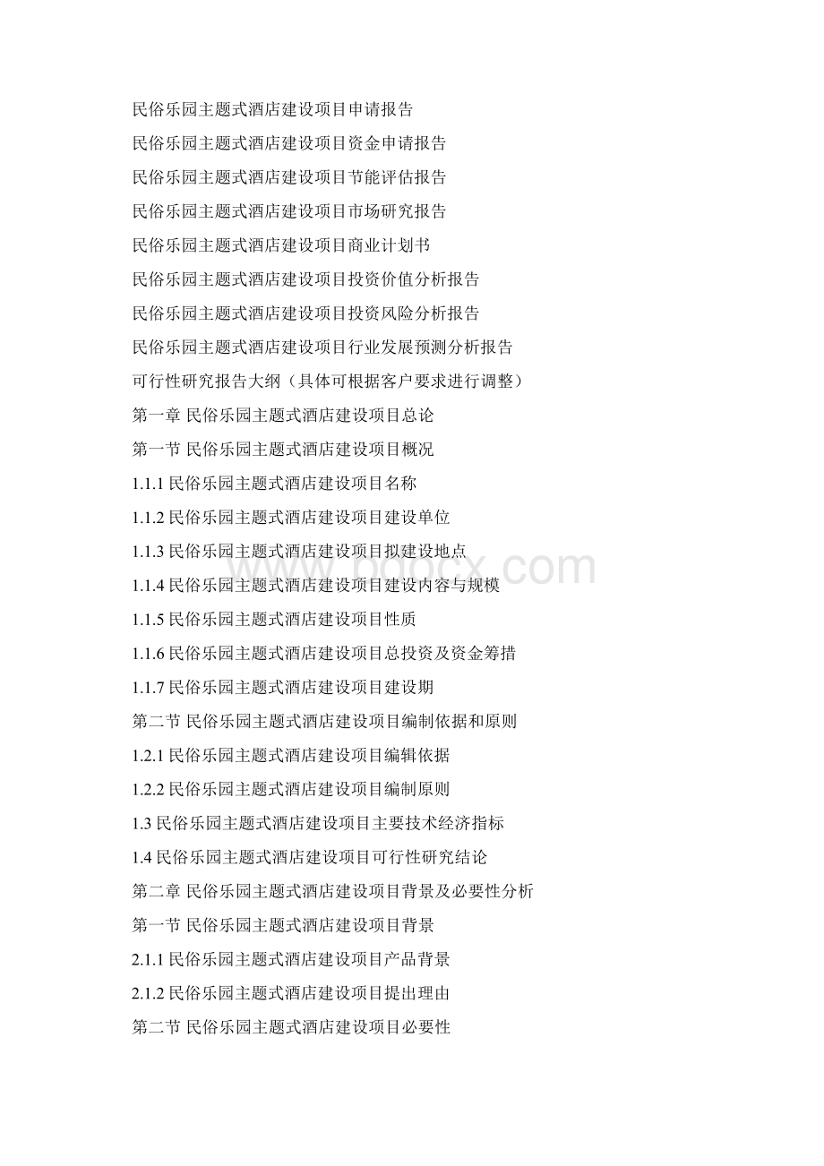 云南重点项目民俗乐园主题式酒店建设项目可行性研究报告.docx_第3页