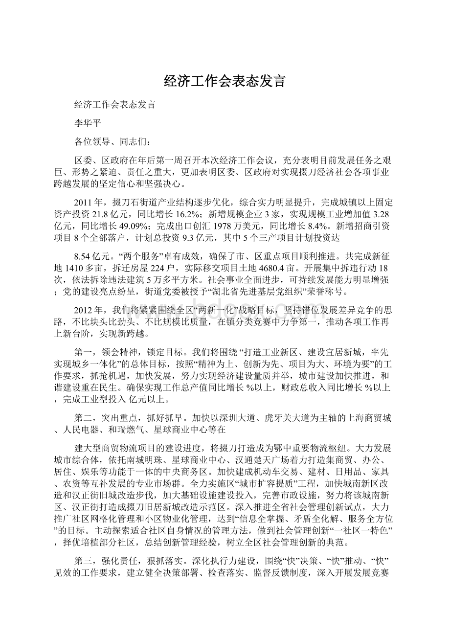 经济工作会表态发言.docx_第1页