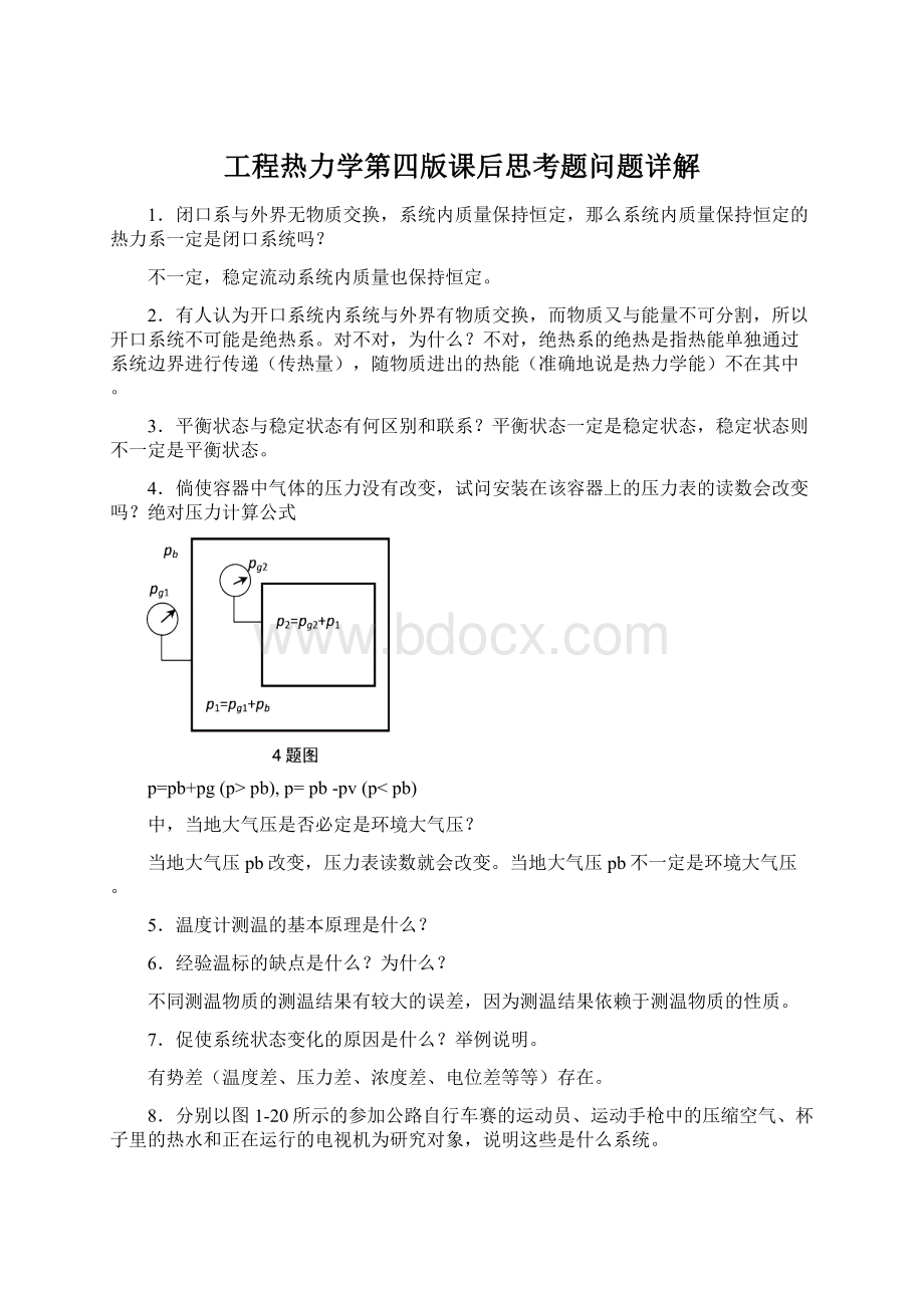 工程热力学第四版课后思考题问题详解.docx