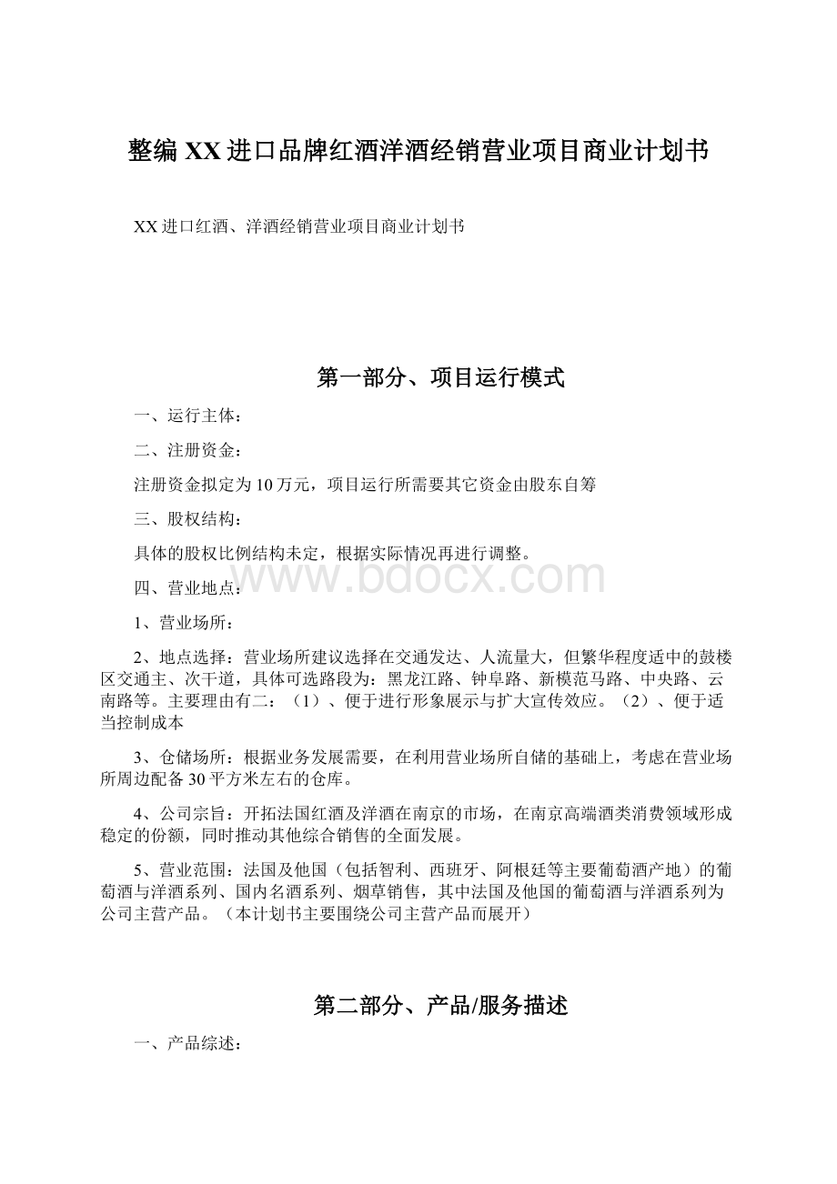 整编XX进口品牌红酒洋酒经销营业项目商业计划书文档格式.docx