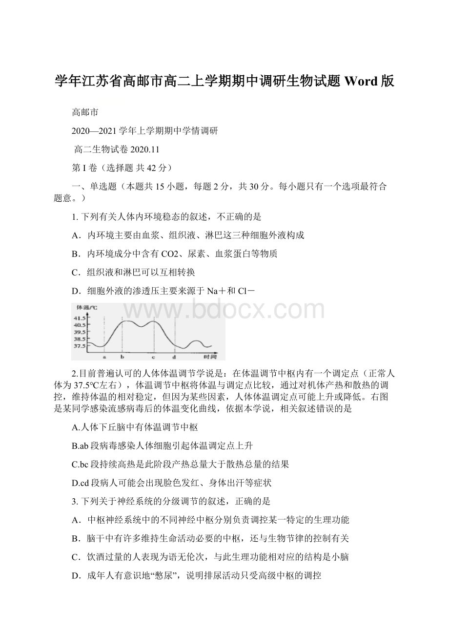 学年江苏省高邮市高二上学期期中调研生物试题 Word版.docx