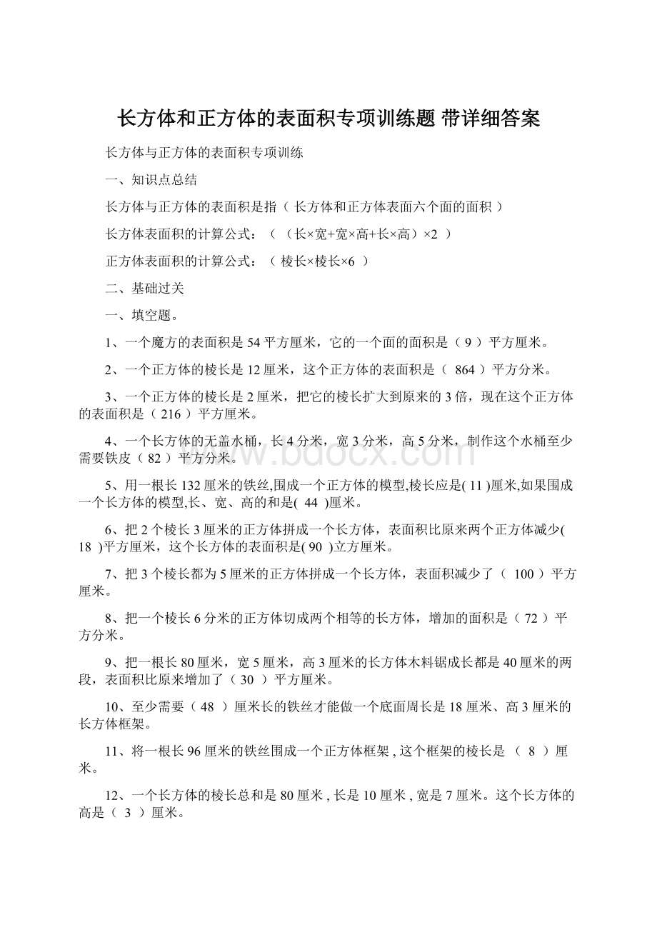 长方体和正方体的表面积专项训练题 带详细答案Word格式文档下载.docx_第1页