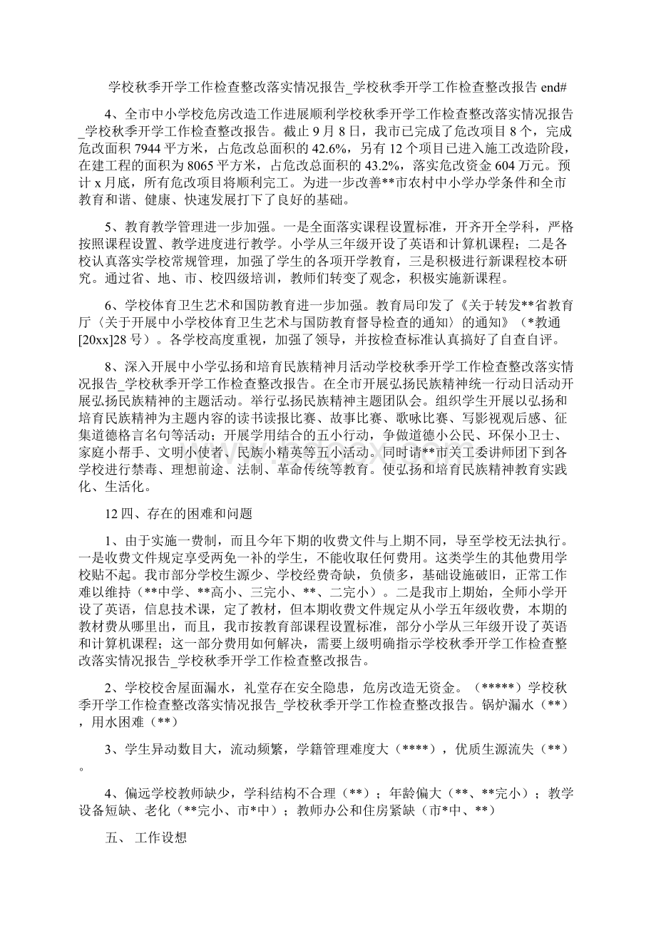 学校秋季开学工作检查整改落实情况报告学校秋季开学工作检查整改报告.docx_第3页