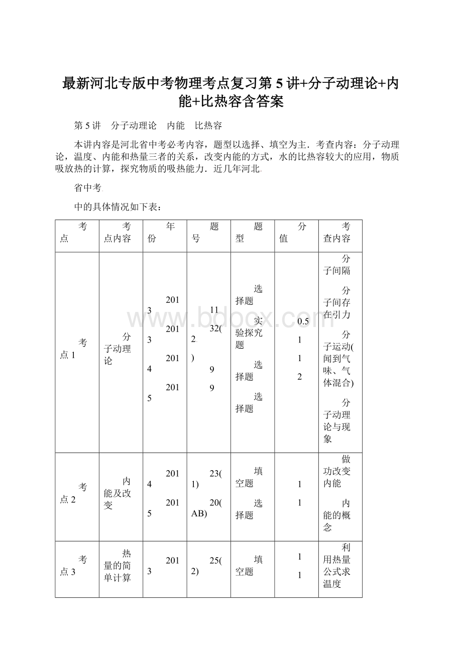 最新河北专版中考物理考点复习第5讲+分子动理论+内能+比热容含答案.docx