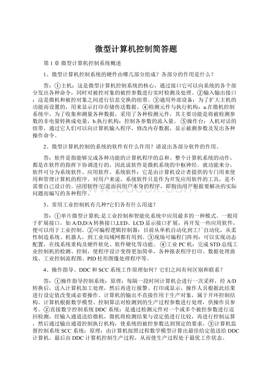 微型计算机控制简答题.docx_第1页