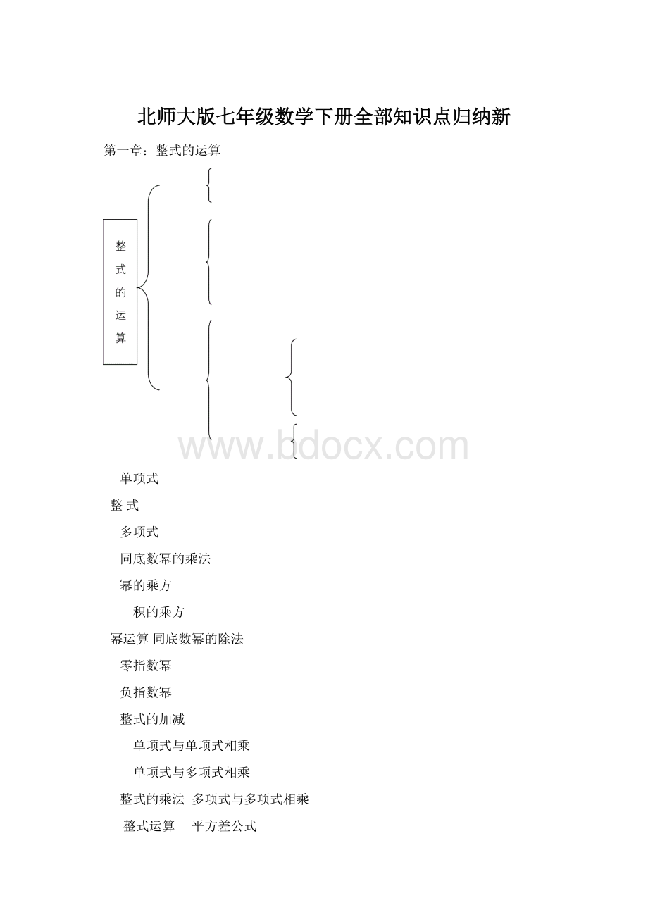 北师大版七年级数学下册全部知识点归纳新Word格式.docx