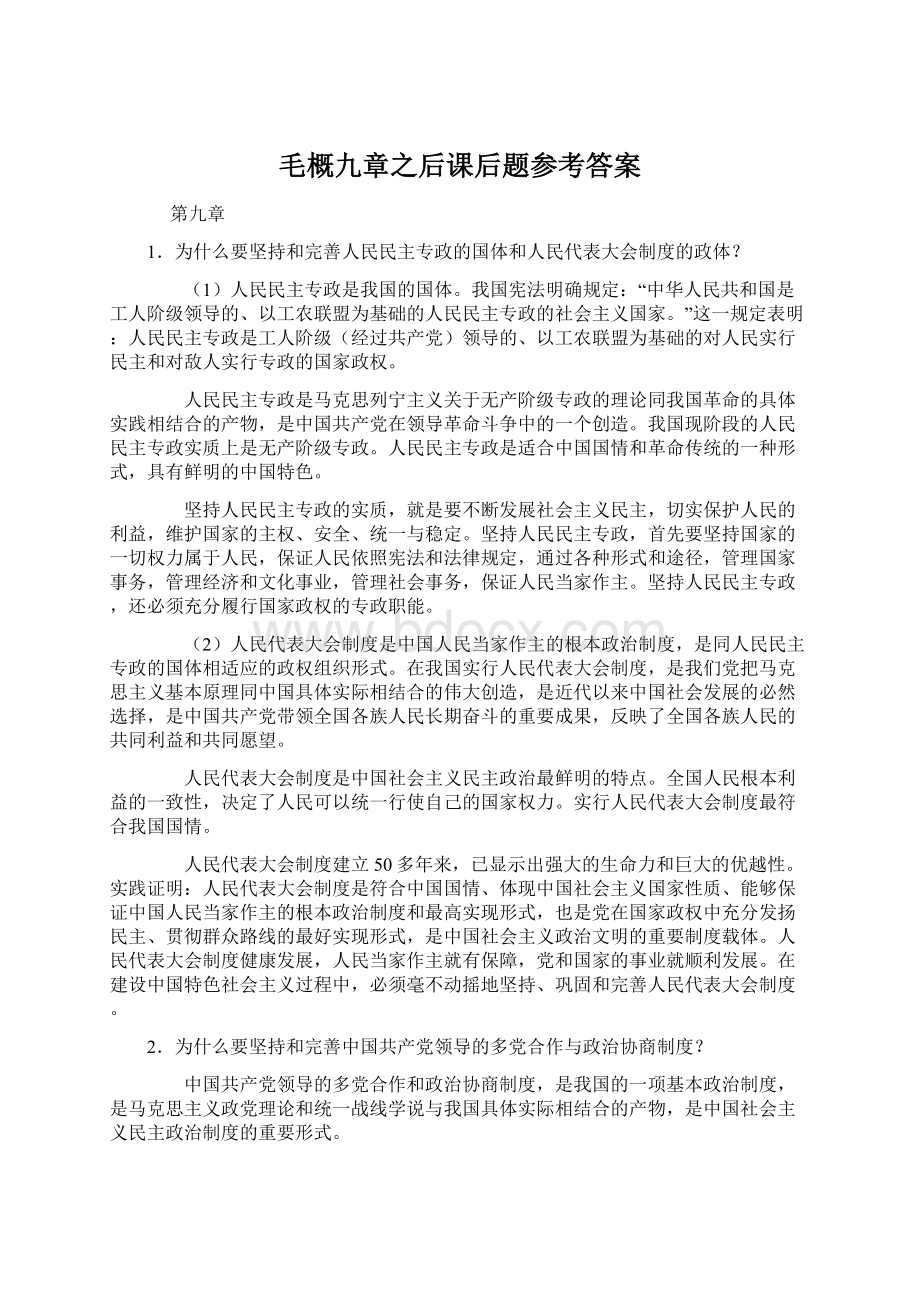 毛概九章之后课后题参考答案文档格式.docx_第1页