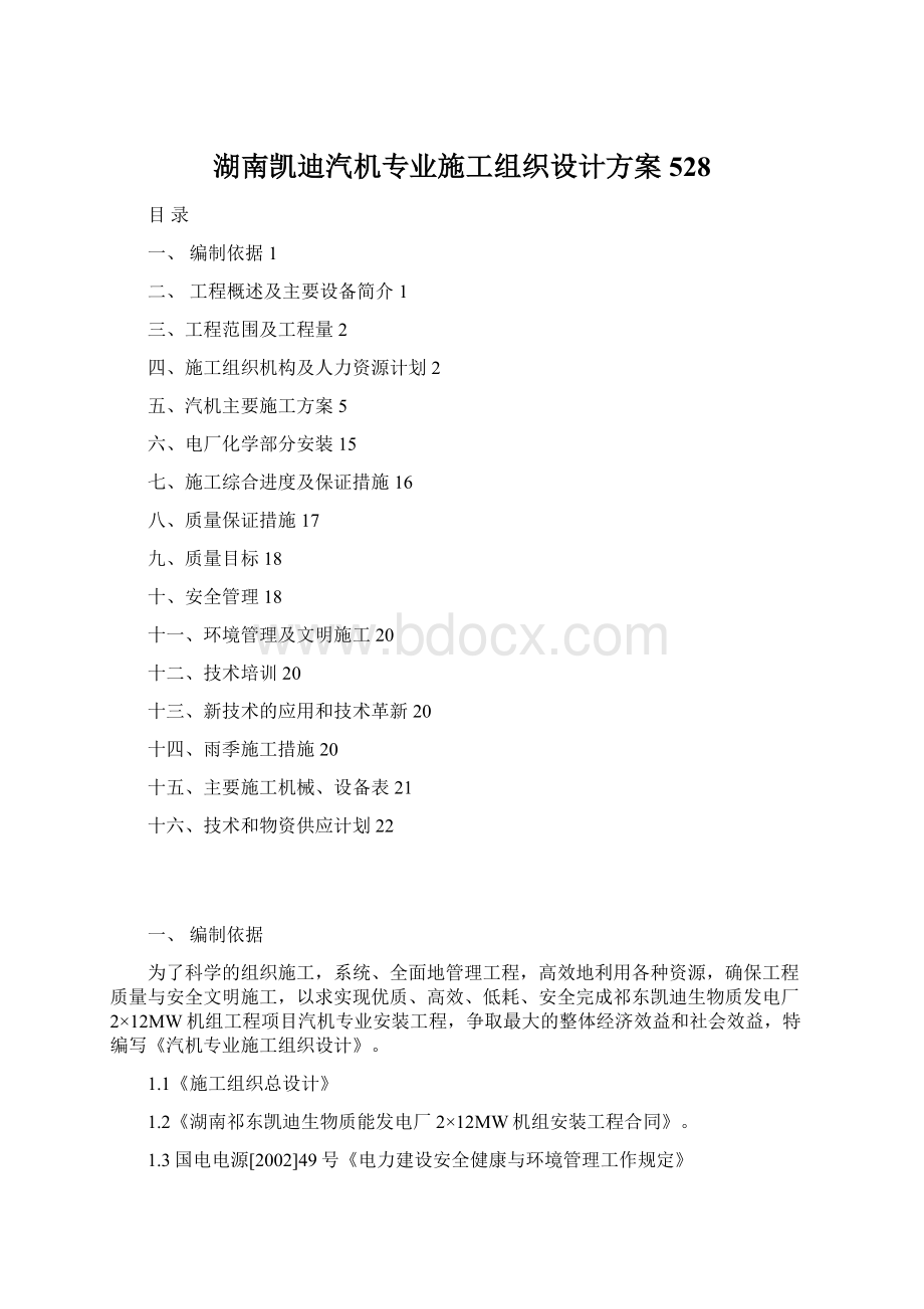 湖南凯迪汽机专业施工组织设计方案528Word格式文档下载.docx