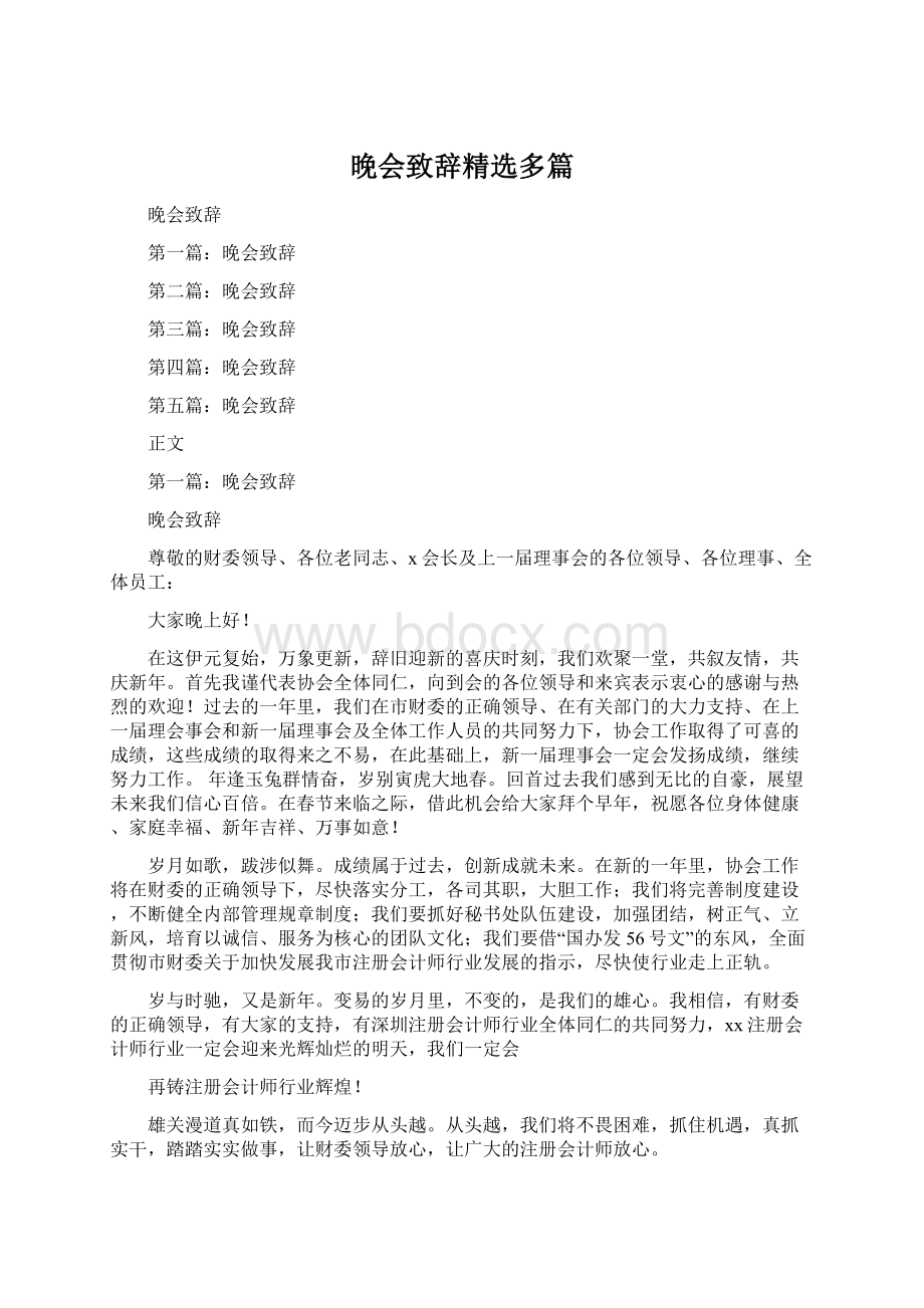 晚会致辞精选多篇.docx