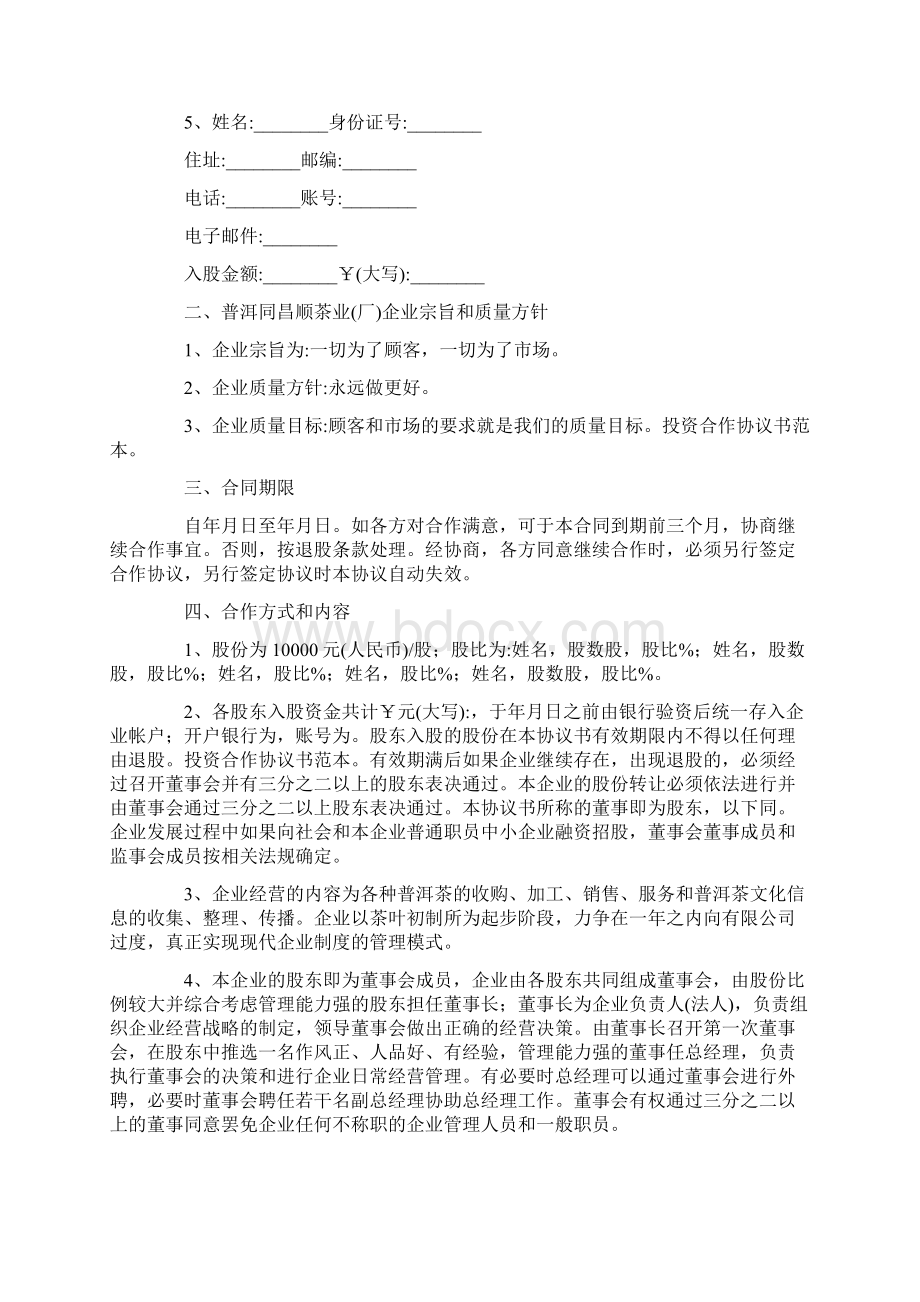 度米文库汇编之投资合作协议书范本.docx_第2页