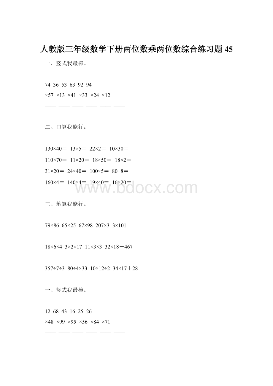 人教版三年级数学下册两位数乘两位数综合练习题45.docx_第1页