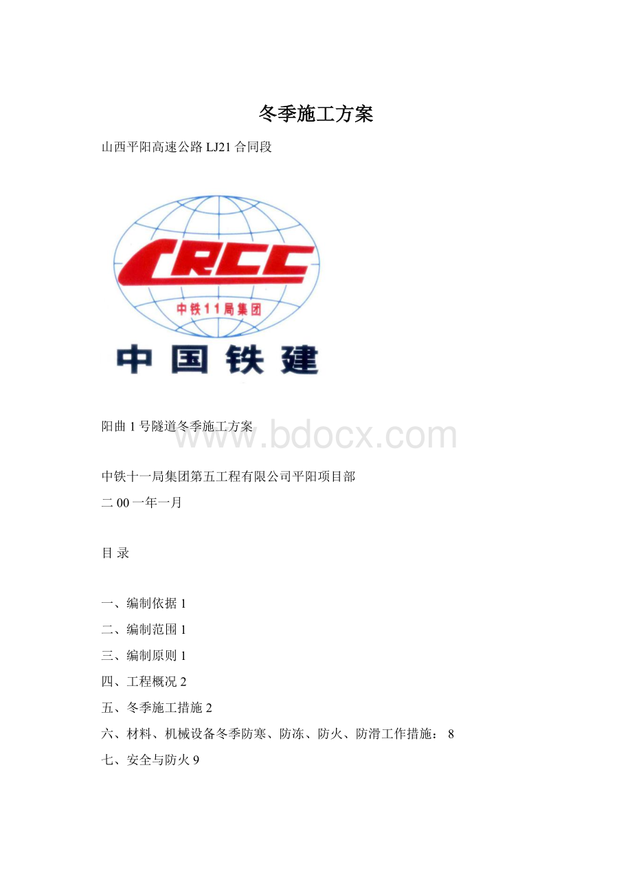 冬季施工方案Word文档下载推荐.docx