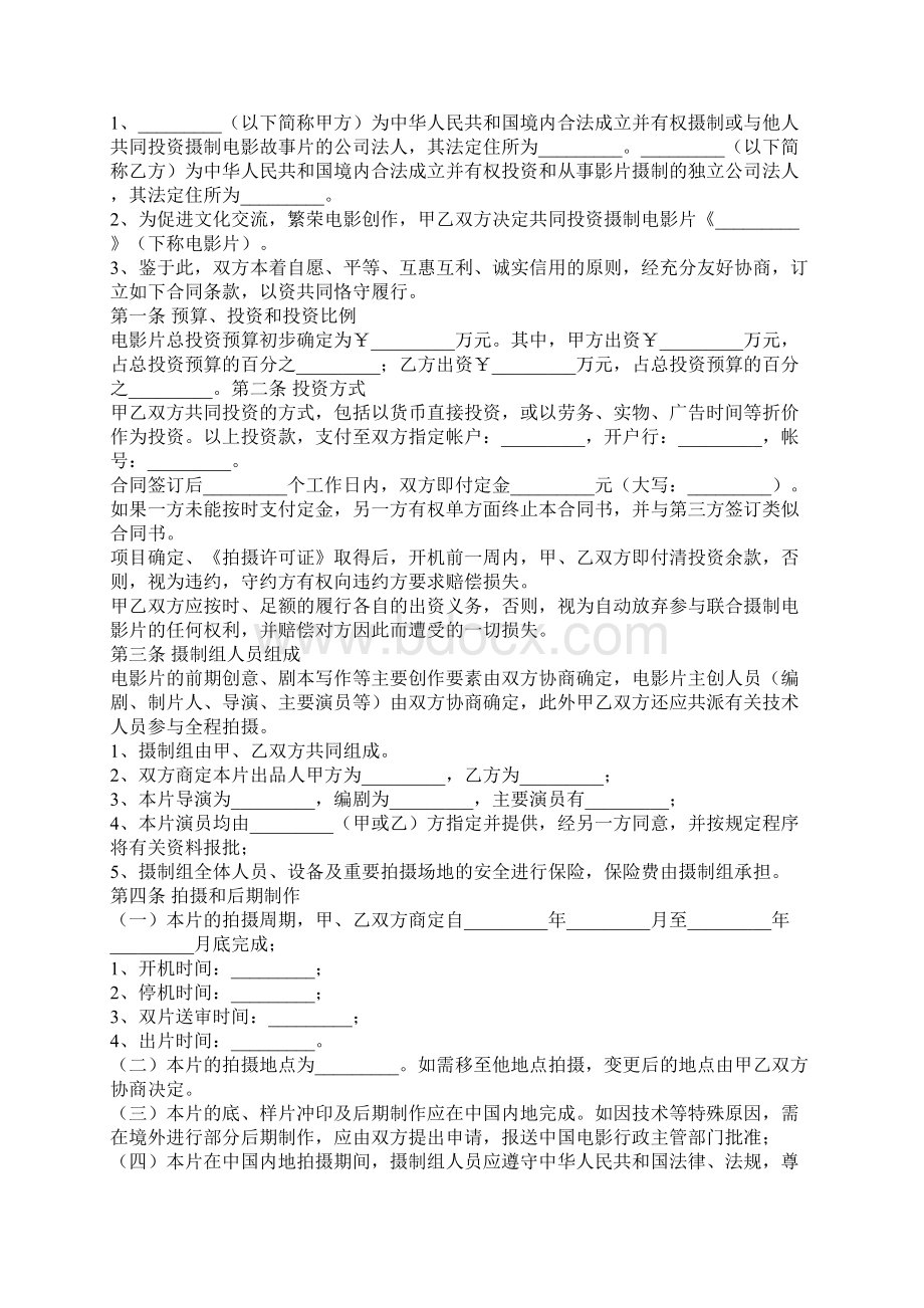 电影合作拍摄合同协议书范本专业版Word文档格式.docx_第2页