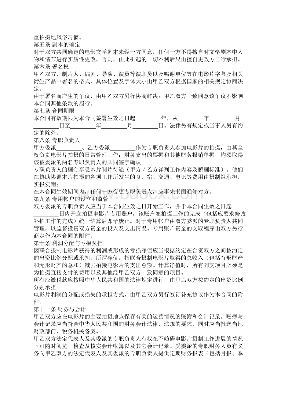 电影合作拍摄合同协议书范本专业版Word文档格式.docx_第3页