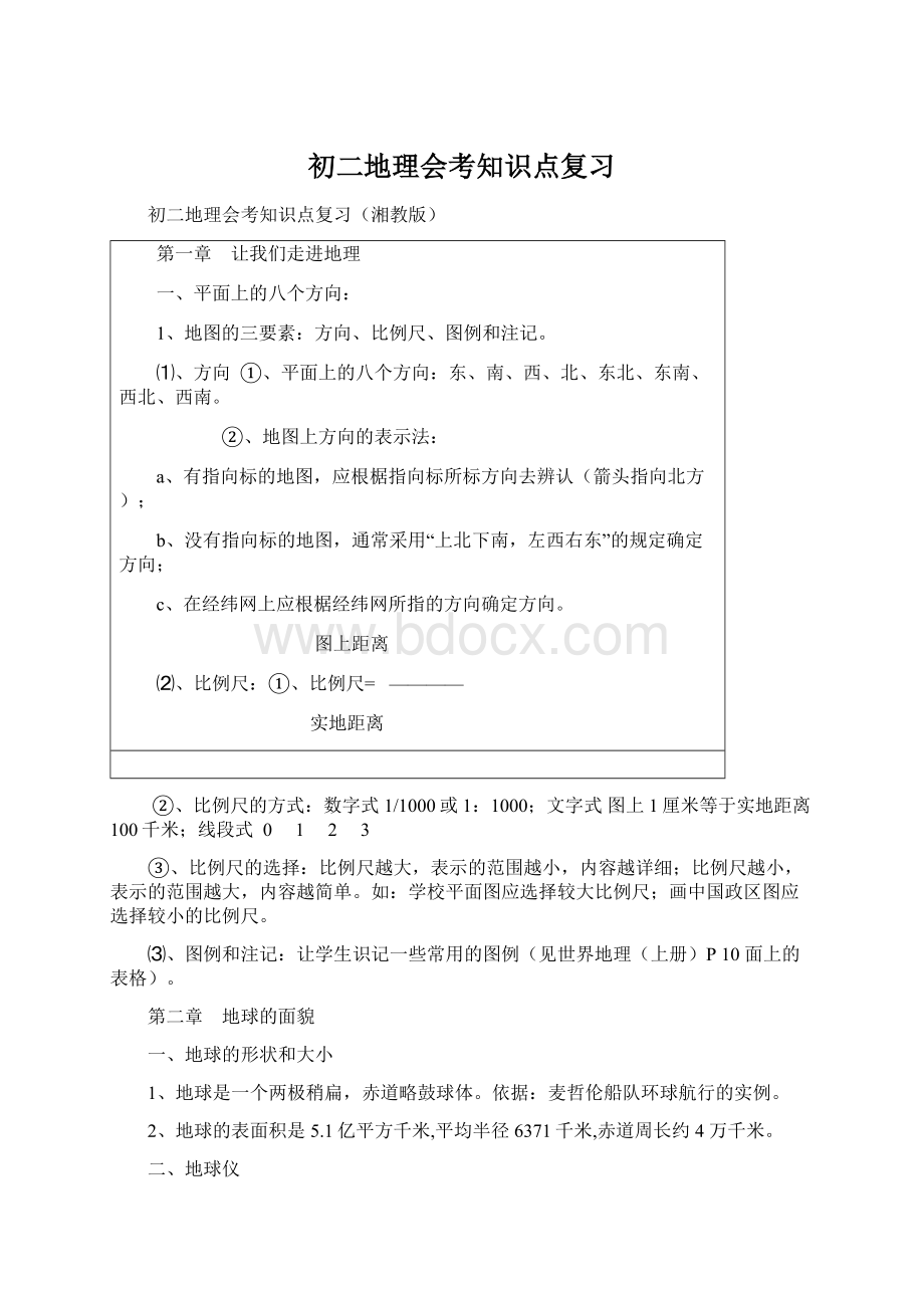 初二地理会考知识点复习Word文档下载推荐.docx_第1页