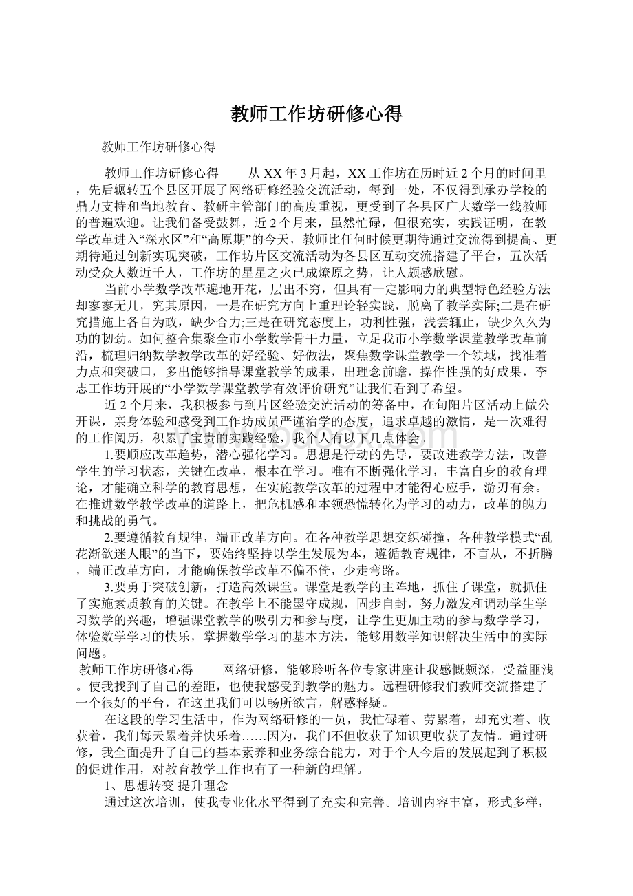 教师工作坊研修心得.docx_第1页