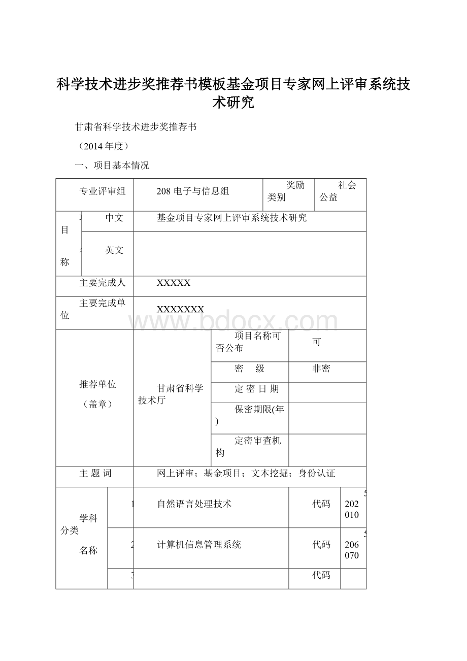 科学技术进步奖推荐书模板基金项目专家网上评审系统技术研究文档格式.docx