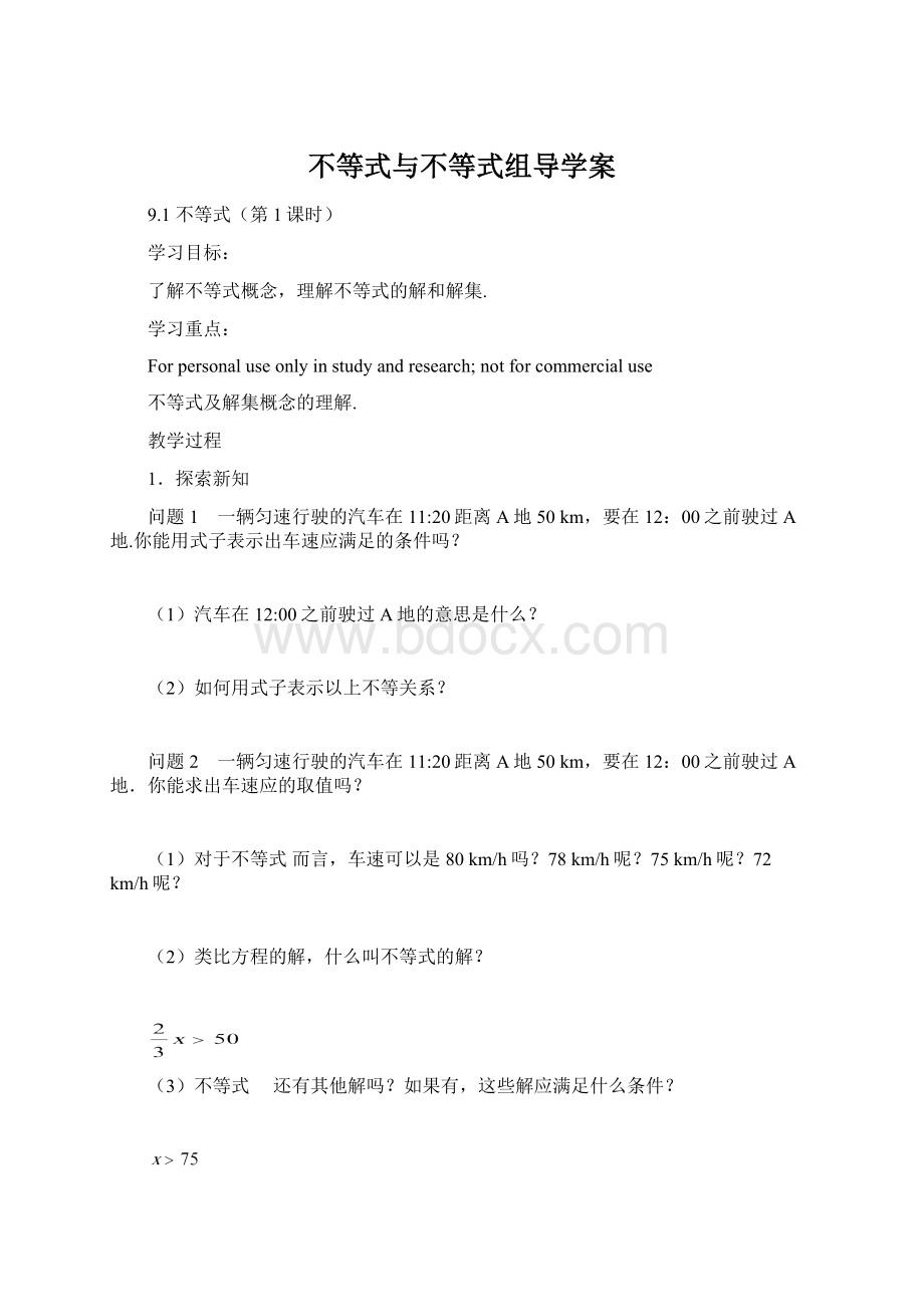 不等式与不等式组导学案Word文档格式.docx_第1页