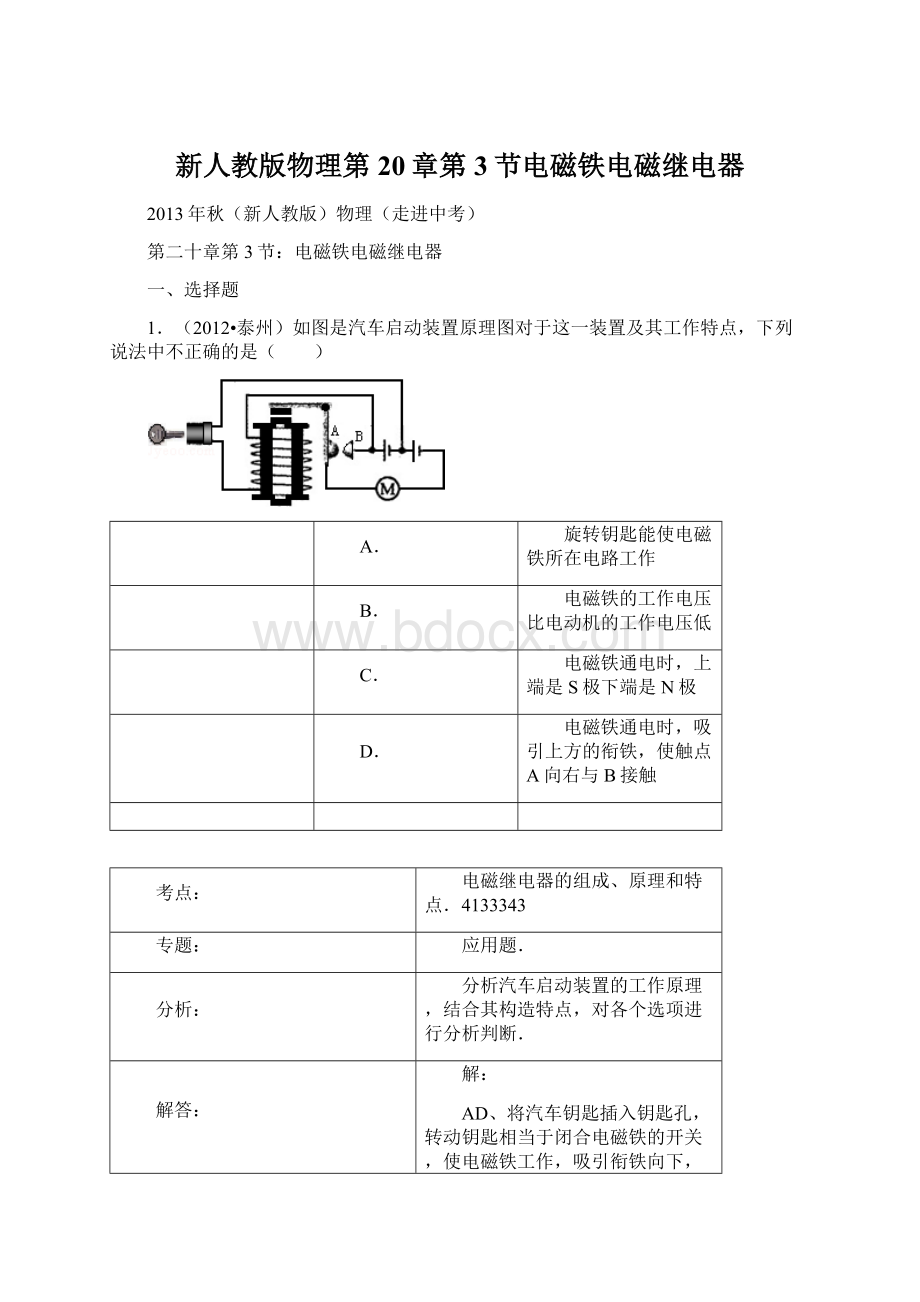 新人教版物理第20章第3节电磁铁电磁继电器Word格式文档下载.docx_第1页