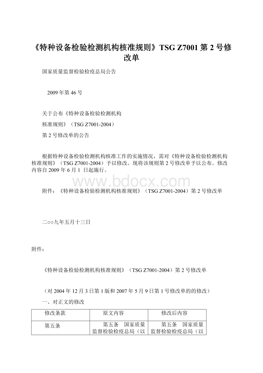 《特种设备检验检测机构核准规则》TSG Z7001第2号修改单.docx_第1页